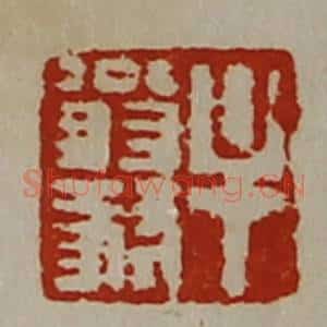 清代 陈介祺藏并辑 印谱《牟翁豺》篆刻印章作品图片欣赏