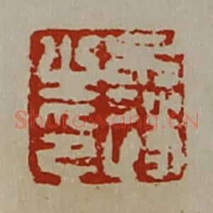 清代 陈介祺藏并辑 印谱《牟遂之印》篆刻印章作品图片欣赏