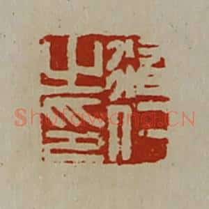 清代 陈介祺藏并辑 印谱《修仁之印》篆刻印章作品图片欣赏