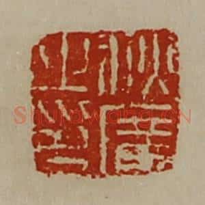 清代 陈介祺藏并辑 印谱《秋广之印》篆刻印章作品图片欣赏