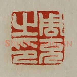 清代 陈介祺藏并辑 印谱《周充之印》篆刻印章作品图片欣赏