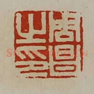 清代 陈介祺藏并辑 印谱《周昌之印》篆刻印章作品图片欣赏