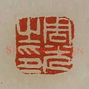 清代 陈介祺藏并辑 印谱《周光之印》篆刻印章作品图片欣赏