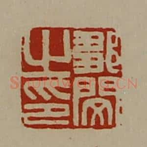 清代 陈介祺藏并辑 印谱《邹闵之印》篆刻印章作品图片欣赏