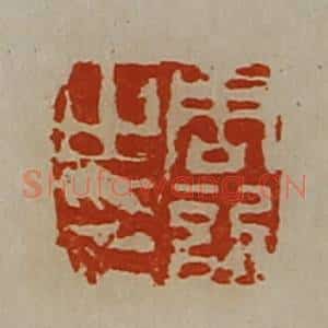 清代 陈介祺藏并辑 印谱《周欣之印》篆刻印章作品图片欣赏