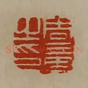 清代 陈介祺藏并辑 印谱《周章之印》篆刻印章作品图片欣赏