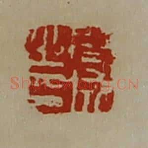 清代 陈介祺藏并辑 印谱《周成之印》篆刻印章作品图片欣赏