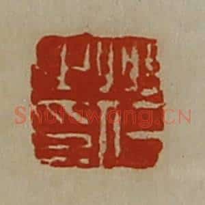清代 陈介祺藏并辑 印谱《州仁之印》篆刻印章作品图片欣赏