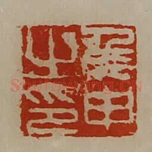 清代 陈介祺藏并辑 印谱《侯申之印》篆刻印章作品图片欣赏
