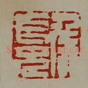 清代 陈介祺藏并辑 印谱《侯长兄》篆刻印章作品图片欣赏