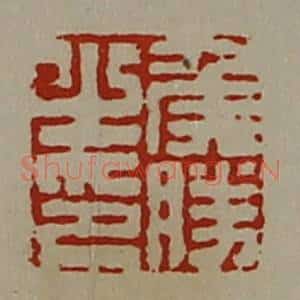 清代 陈介祺藏并辑 印谱《侯胜之印》篆刻印章作品图片欣赏