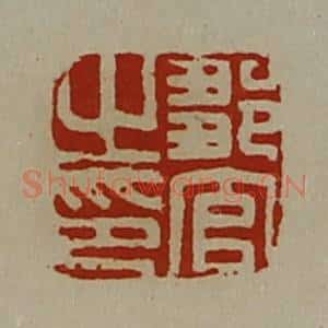 清代 陈介祺藏并辑 印谱《邹官之印》篆刻印章作品图片欣赏