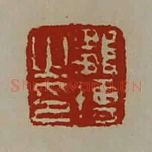 清代 陈介祺藏并辑 印谱《邹博之印》篆刻印章作品图片欣赏