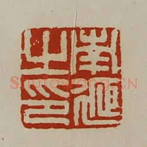 清代 陈介祺藏并辑 印谱《南延之印》篆刻印章作品图片欣赏