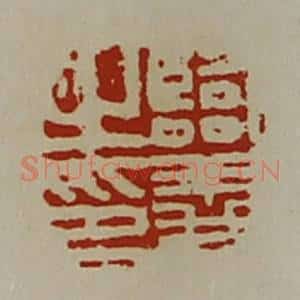 清代 陈介祺藏并辑 印谱《临义之印》篆刻印章作品图片欣赏