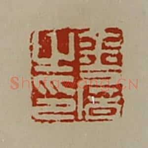 清代 陈介祺藏并辑 印谱《金屠之印》篆刻印章作品图片欣赏