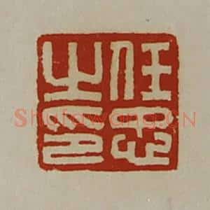 清代 陈介祺藏并辑 印谱《任忠之印》篆刻印章作品图片欣赏