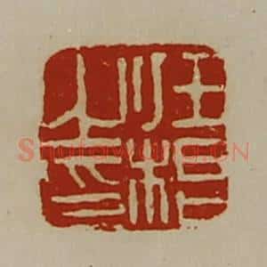 清代 陈介祺藏并辑 印谱《任根之印》篆刻印章作品图片欣赏