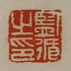 清代 陈介祺藏并辑 印谱《监循之印》篆刻印章作品图片欣赏