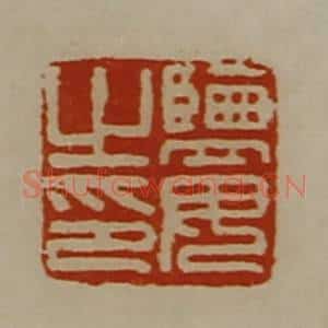 清代 陈介祺藏并辑 印谱《监毋之印》篆刻印章作品图片欣赏
