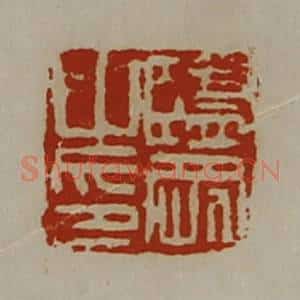 清代 陈介祺藏并辑 印谱《监刚之印》篆刻印章作品图片欣赏