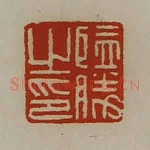 清代 陈介祺藏并辑 印谱《监胜之印》篆刻印章作品图片欣赏
