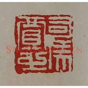 清代 陈介祺藏并辑 印谱《司马贾之》篆刻印章作品图片欣赏