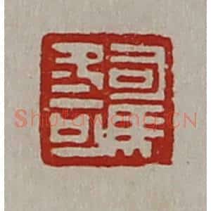 清代 陈介祺藏并辑 印谱《司马冬可》篆刻印章作品图片欣赏