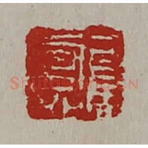 清代 陈介祺藏并辑 印谱《司马寿》篆刻印章作品图片欣赏