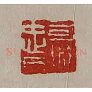 清代 陈介祺藏并辑 印谱《司城忠日》篆刻印章作品图片欣赏