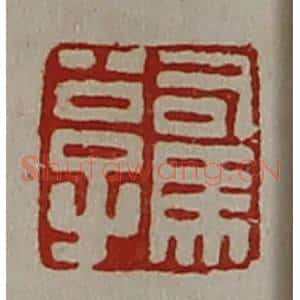 清代 陈介祺藏并辑 印谱《司马公子》篆刻印章作品图片欣赏