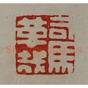 清代 陈介祺藏并辑 印谱《司马革哉》篆刻印章作品图片欣赏