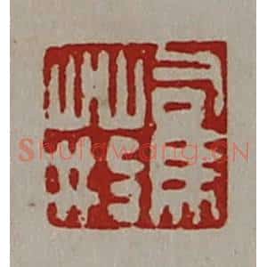清代 陈介祺藏并辑 印谱《司马荆》篆刻印章作品图片欣赏