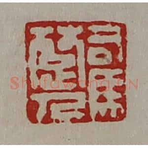 清代 陈介祺藏并辑 印谱《司马楚人》篆刻印章作品图片欣赏