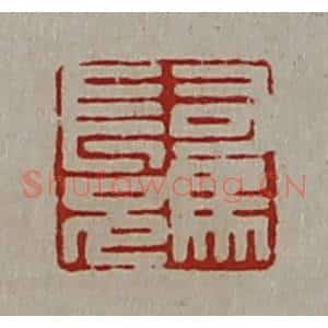 清代 陈介祺藏并辑 印谱《司马长兄》篆刻印章作品图片欣赏