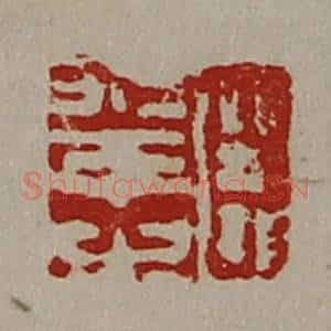 清代 陈介祺藏并辑 印谱《臣幸之》篆刻印章作品图片欣赏