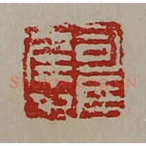 清代 陈介祺藏并辑 印谱《司马幸之》篆刻印章作品图片欣赏