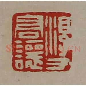 清代 陈介祺藏并辑 印谱《淳于髙让》篆刻印章作品图片欣赏