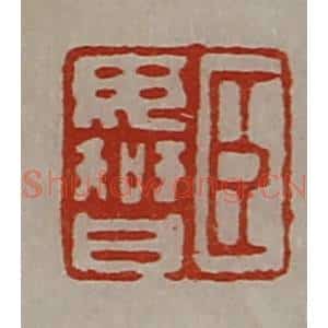 清代 陈介祺藏并辑 印谱《臣毋智》篆刻印章作品图片欣赏