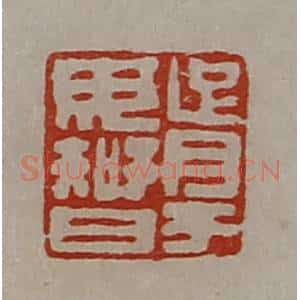 清代 陈介祺藏并辑 印谱《胥于毋智》篆刻印章作品图片欣赏