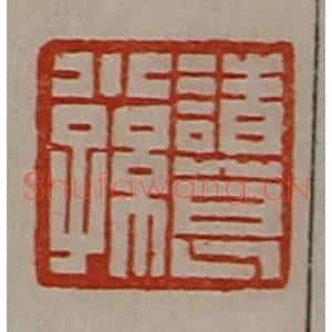 清代 陈介祺藏并辑 印谱《诸葛小孙》篆刻印章作品图片欣赏
