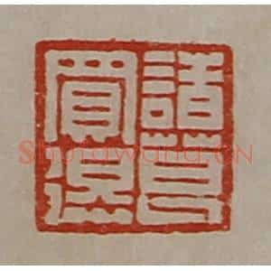 清代 陈介祺藏并辑 印谱《诸葛买得》篆刻印章作品图片欣赏