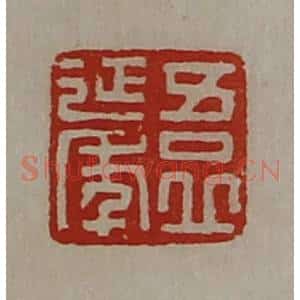 清代 陈介祺藏并辑 印谱《吾丘延年》篆刻印章作品图片欣赏