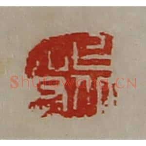 清代 陈介祺藏并辑 印谱《上丘吏》篆刻印章作品图片欣赏