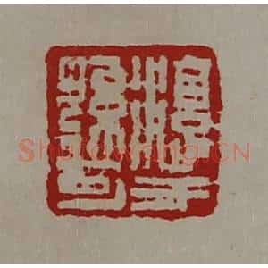 清代 陈介祺藏并辑 印谱《淳于孙可》篆刻印章作品图片欣赏