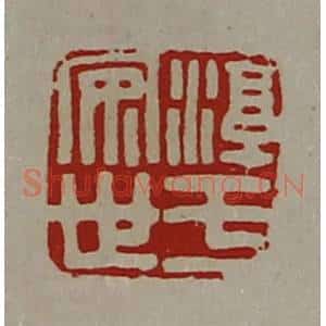 清代 陈介祺藏并辑 印谱《淳于安世》篆刻印章作品图片欣赏