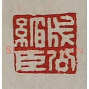 清代 陈介祺藏并辑 印谱《成公绾臣》篆刻印章作品图片欣赏