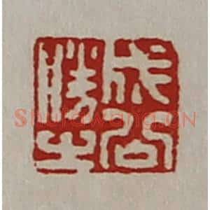 清代 陈介祺藏并辑 印谱《成公胜之》篆刻印章作品图片欣赏
