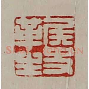 清代 陈介祺藏并辑 印谱《侯史革生》篆刻印章作品图片欣赏