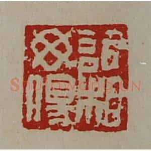 清代 陈介祺藏并辑 印谱《欣相毋伤》篆刻印章作品图片欣赏